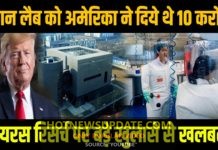 वुहान वाली कोरोना फैक्ट्री को अमेरिका से मिले थे 10 करोड़ रुपये।