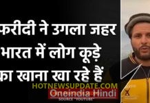 शाहीद अफरीदी ने कपिल देव के खिलाफ उगला जहर। देखिये।