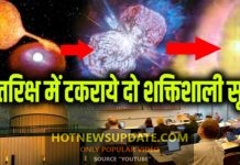 अंतरिक्ष में सबसे बड़ी खगोलीय घटना, टकराये दो शक्तिशाली सूरज।