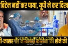 योगी की सख्ती और केरल के दिमाग से हार रहा है कोरोना।