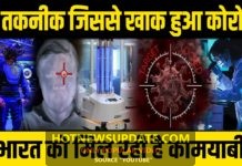 तकनीक जिससे हार रहा है कोरोना, चीन, सिंगापुर और कोरिया के बाद भारत का ब्रह्मास्त्र।