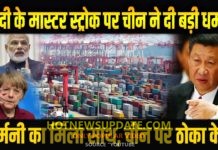 चीन ने दी बड़ी धमकी, चीन पर जर्मनी का कमरतोड़ वार।