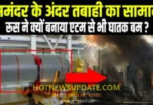 क्या रूस अकेला दुनिया में ला सकता है सुनामी, क्या है ये तबाही का सामाान?