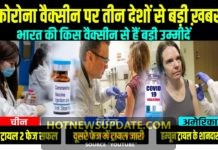 CoronaVirus Vaccine पर चीन, ब्रिटेन, अमेरिका ने दी खुशखबरी।