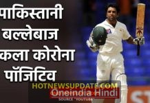 Former Pakistan Opener Taufeeq Umar tests positive for Covid 19।