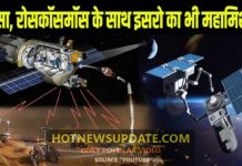 नासा, इसरो और रॉसकॉसमोस का मिशन खोलेगा ब्रह्माण्ड का रहस्के कई राज़।