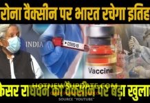 Corona Vaccine पर भारत सरकार का बड़ा खुलासा।