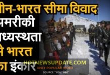 चीन-भारत सीमा विवाद, अमरीकी मध्यस्थता से भारत का इंकार।