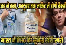 कोरोना वैक्सीन पर अमेरिका के साथ भारत का भी बड़ा दावा।