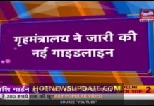 लॉकडाउन 5.0 के लिए गृह मंत्रालय ने जारी की गाइडलाइन।