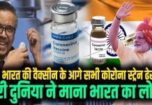 भारत का कोरोना पर बड़ा प्रहार, बड़ी कामयाबी से झुमे वैज्ञानिक।