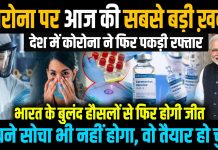 CoronaVaccine पर अमेरिका से सबसे बड़ी खुशखबरी।