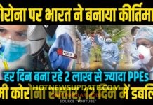 कोरोना की जंग में भारत को 7 बड़ी कामयाबी, हर दिन बना रहा 2 लाख PPE किट।