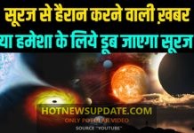 आखिर क्यों 5 गुणा कमजोर पड़ी सूर्य की रोशनी।