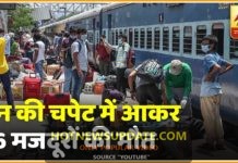 Aurangabad Train Accident: ट्रेन से कटकर 16 मजदूरों की मौत।