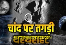 चांद पर हो रही है तगड़ी थर्राहट, वैज्ञानिकों ने कहा बढ़ने लगी हैं दरारें।