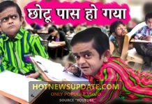 छोटू दादा पास हो गया । छोटू कॉमेडी वीडियो।