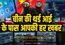 क्या आपकी भी जानकारी चीन पहुँच चुकी है जानने के लिए देखिये ये वीडियो।