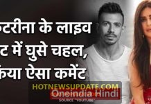 युजवेंद्र चहल कटरीना के लाइव चैट में ये क्या बोल गए।
