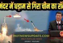 समंदर में खाक हुआ चीन का राकेट। देखिये ये रिपोर्ट।