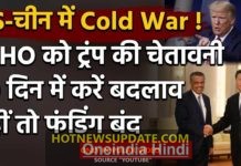 WHO China: Donald Trump ने दी China को कड़ी चेतावनी।