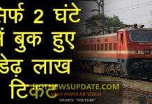 Indian Railway: सिर्फ दो घंटे में बुक हुए डेढ़ लाख टिकट।
