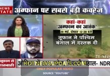 बंगाल पर आफत बनकर टूटा अम्फान, अब अगला शिकार कौन।