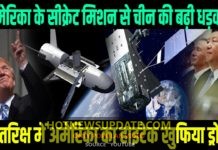 अंतरिक्ष में X-37B तैनात होते ही घुटनों पर आया चीन।