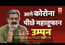 Amphan Cyclone: आगे कोरोना पीछे महातूफान उम्पुन।