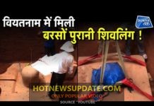 वियतनाम में मिला बरसों पुराना चमत्कारी शिवलिंग।