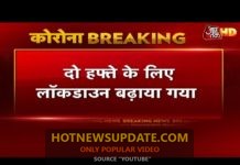 दो हफ्तों के लिए बढ़ाया गया Lockdown, 17 मई तक रहेगा जारी।