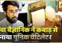 युवा वैज्ञानिक ने घर के कबाड़ से बनाया यूनिक वेंटिलेटर।