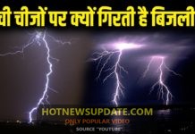 आखिर ऊंची चीजों पर ही क्यों गिरती है बिजली ? जानिये इसका असली कारण।