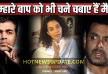 कंगना रनौत बोली “तुम लोगो के बाप को भी लोहे के चने चबवाये है मैंने “।