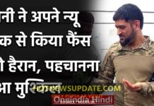 Mahendra Singh Dhoni New look goes Viral on Social Media।