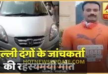 दिल्ली दंगों की जांच करने वाले इंस्पेक्टर विशाल खंवालकर की हुई संदिग्ध मौत।