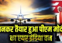 बनकर तैयार हुआ पीएम मोदी का Air India One Plane।