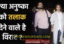 OMG :क्या विराट कोहली अनुष्का शर्मा को तलाक देने वाले है ?