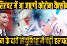 कोरोना वैक्सीन पर चीन का दावा ,सितंबर में आ जाएगी वैक्सीन।