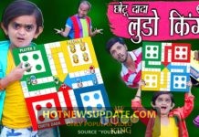 CHOTU DADA KA LUDO GAME। छोटू दादा का लुडो गेम।