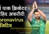 पाकिस्तानी Cricket Captain Shahid Afridi का Coronavirus Test आया Positive।