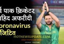 पाकिस्तानी Cricket Captain Shahid Afridi का Coronavirus Test आया Positive।