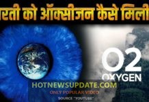 ऑक्सीजन गैस के पीछे की कहानी जानिए इस वीडियो में।