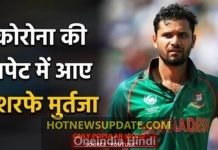 पूर्व बांग्लादेश कप्तान मशरफे मुतरेजा को हुआ कोरोना।