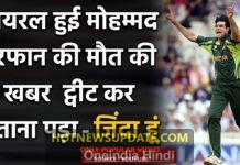 पाकिस्तानी बॉलर मोहम्मद इरफ़ान की मौत की झूठी अफवाह उडी।