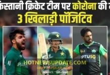 पाकिस्तानी क्रिकेट टीम के 3 खिलाड़ी Corona Positive।