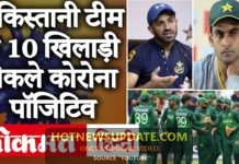 Pakistan Cricket Team के 10 खिलाड़ी कोरोना पॉजिटिव।