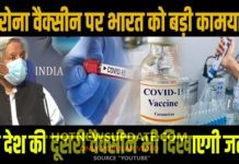 देश की दूसरी कोरोना वैक्सीन को मिली इंसानी ट्रायल की मंजूरी।
