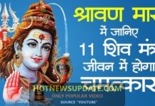 Sawan Somvar 2020: सावन सोमवार के पहले दिन का प्रयोग।