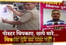 Gangster Vikas Dubey पर ढाई लाख का इनाम घोषित।